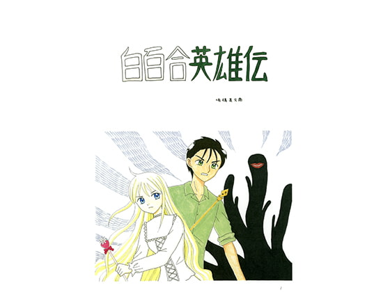 白百合英雄伝