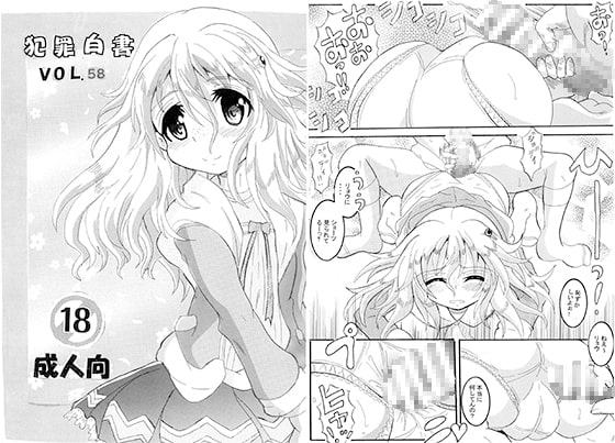 犯罪白書 VOL.58 ジョディがんばる!