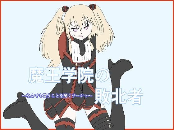 魔王学院の敗北者～なんでも言うことを聞くサーシャ～