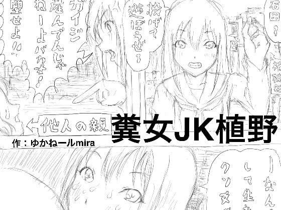 糞女JK植野
