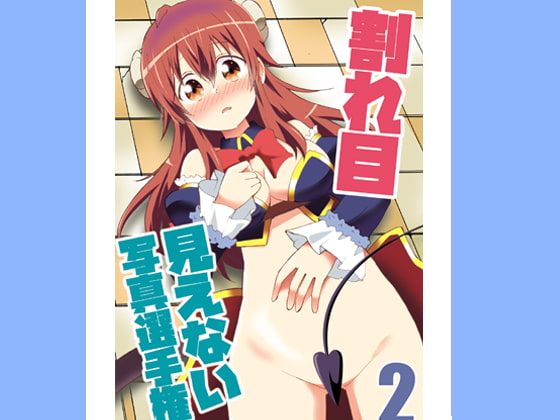 割れ目見えない写真選手権2