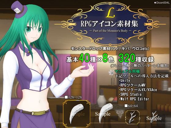 RPGアイコン素材集 -Part of the Monster's Body-/L