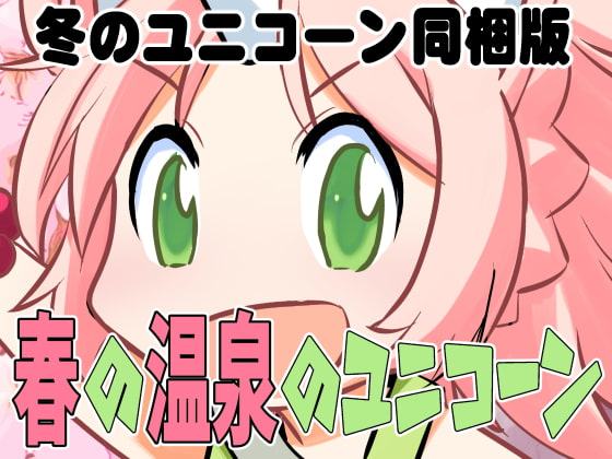 春の温泉のユニコーン(冬のユニコーン同梱版)