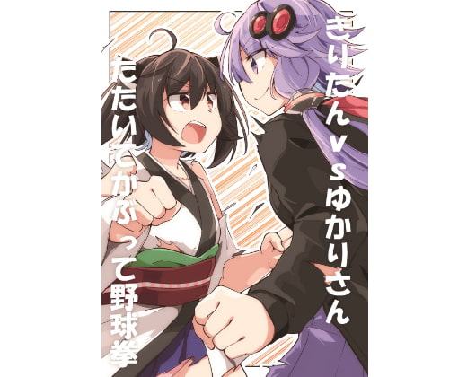 きりたんvsゆかりさん たたいてかぶって野球拳