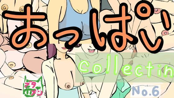 おっぱいcollection no.6