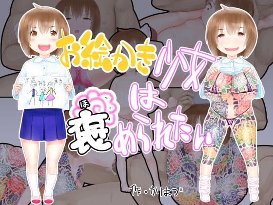 お絵かき少女は褒められたい