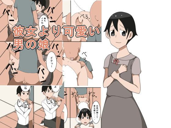 彼女より可愛い男の娘