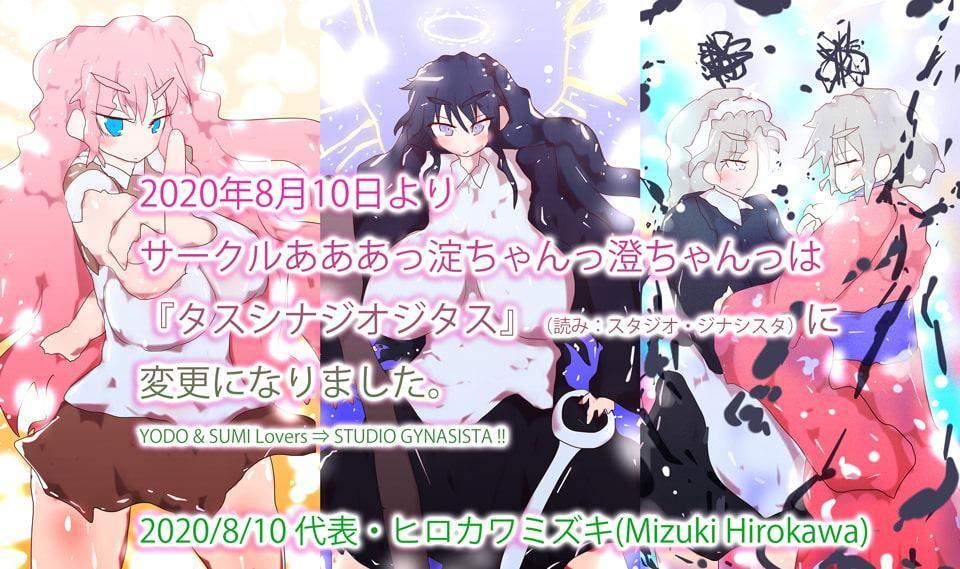 【総集編】あああっ淀ちゃんっ澄ちゃんっ～2020夏のオールジャンル総集編～