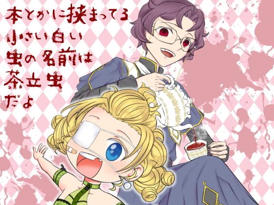 本とかに挟まってる小さい白い虫の名前は茶立虫だよ