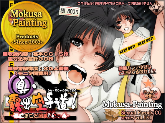 真・露出空手道!-まこと開眼!?-
