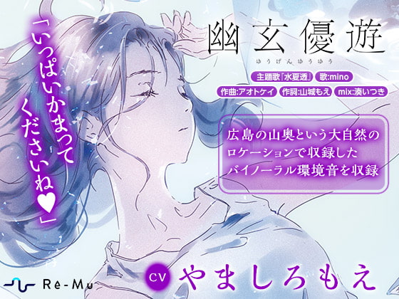 【囁き/息/肩揉み/足音/環境音】～癒しの幽霊と夏のASMR～幽玄優遊