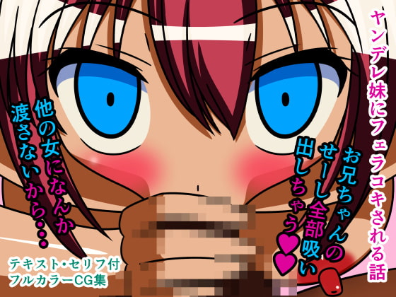 ヤンデレ妹にフェラコキされる話