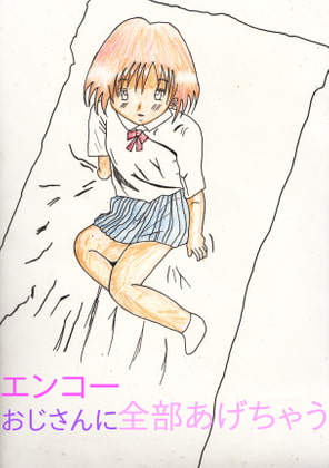 エンコ― おじさんに全部あげちゃう