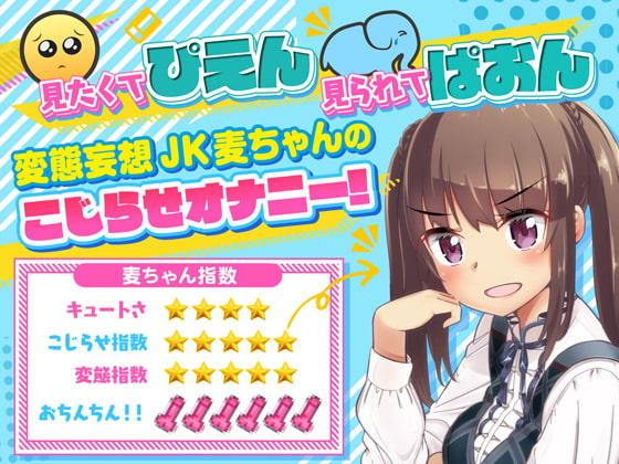 【とんでもないチートクーポン付き】麦ちゃんはおちんちんが見たい!【極・耳舐め】【パンツプレゼント】