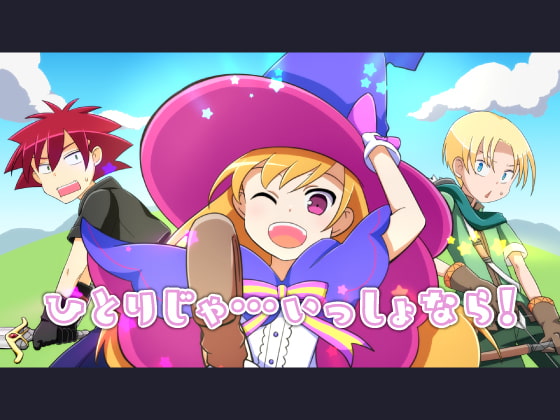 【 歌素材 】ひとりじゃ…いっしょなら!【mp3/ogg(128Kbps/ショート版)】