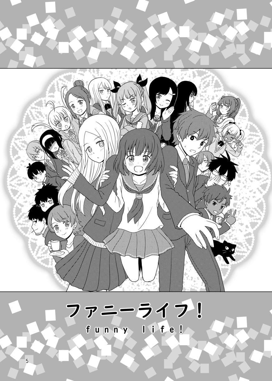 ファニーライフ 1