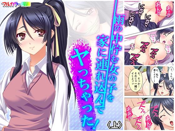 雨の中佇む女の子を家に連れ込んでヤっちゃった! 上