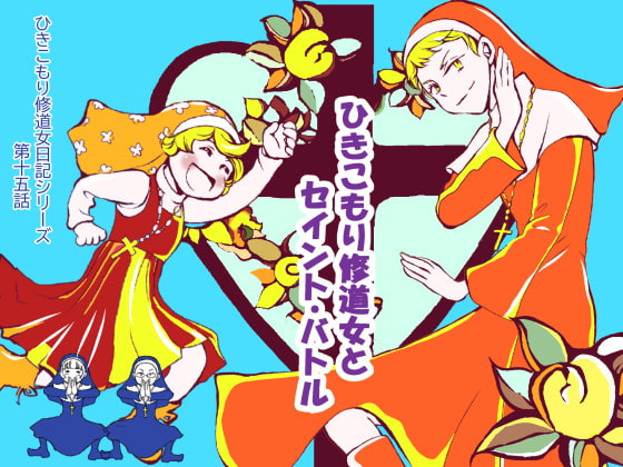 ひきこもり修道女とセイント・バトル