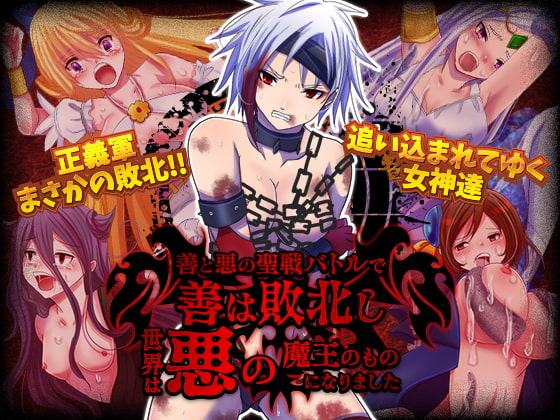 善と悪の聖戦バトルで善は敗北し世界は悪の魔王のものになりました