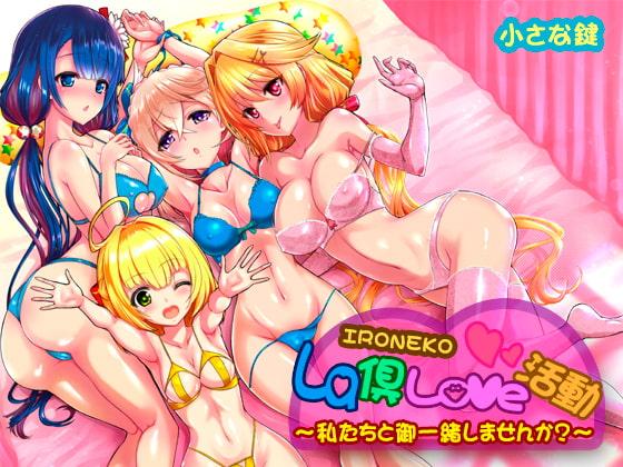 ironeko La倶Love活動 私達と御一緒しませんか