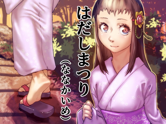 はだしまつり(ななかいめ)