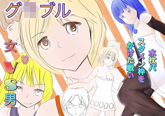 グ○ブル 水杖パスタメン枠をかけた戦い