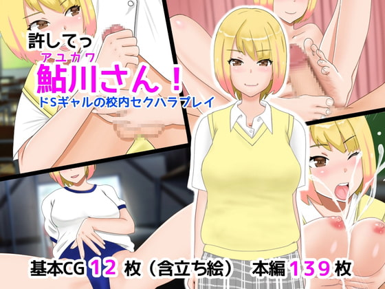 許してっ鮎川さん! ドSギャルの校内セクハラプレイ