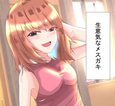 生意気なメスガキ