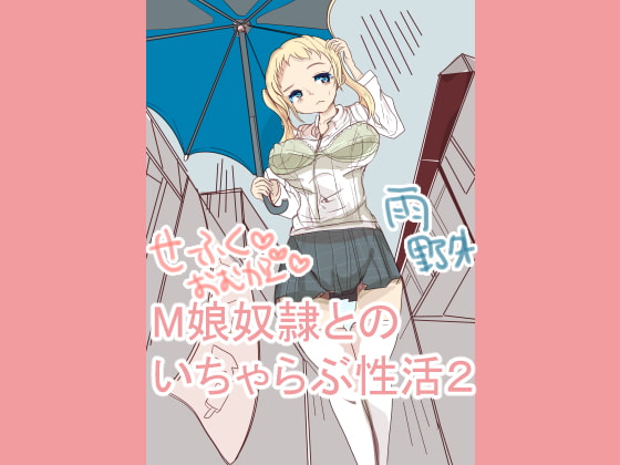 M娘奴隷とのいちゃらぶ性活2