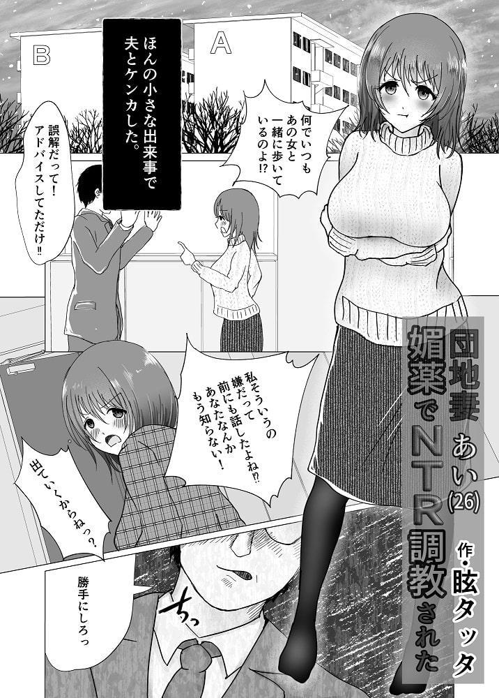 媚薬でNTR調教された団地妻あい(26)