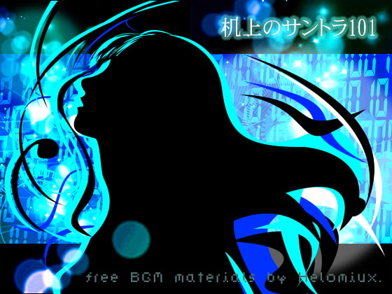 机上のサントラ101