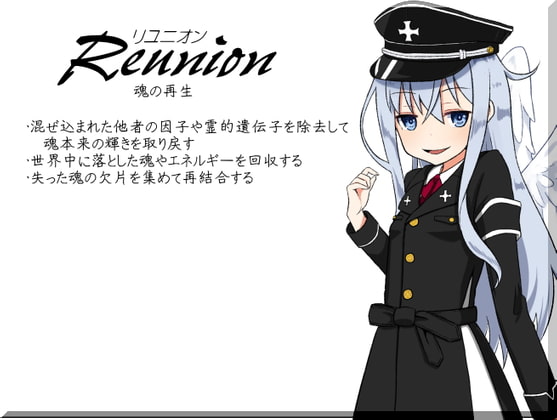 リユニオン-Reunion- 魂の再生 ・混ぜ込まれた他者の因子や霊的遺伝子を除去して魂本来の輝きを取り戻す ・世界中に落とした魂やエネルギーを回収する