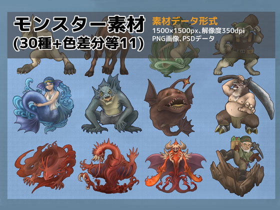 モンスター素材・三十種+色差分等十一種(ファンタジー系)