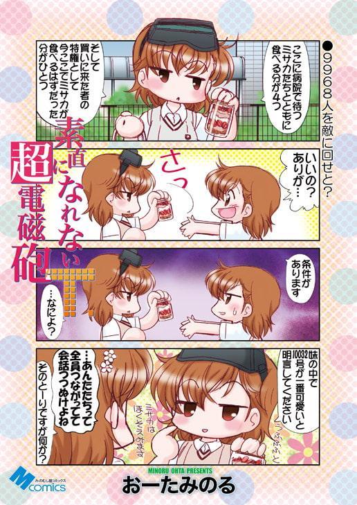 素直になれない超電磁砲T