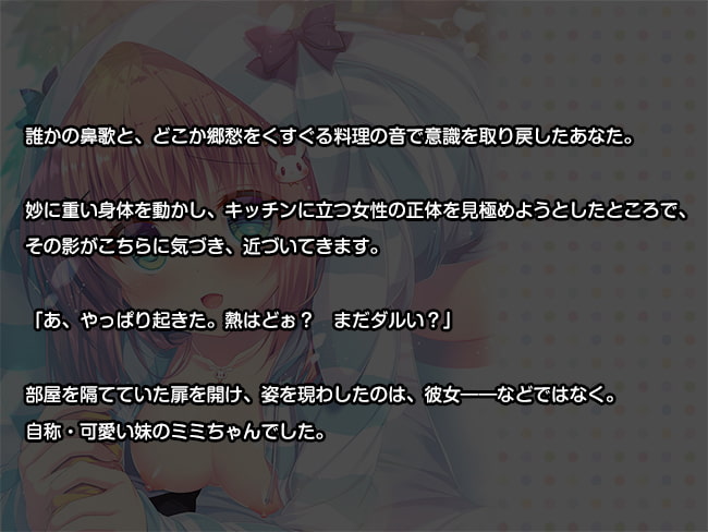 ゆるふわ妹ミミちゃんのヒーリング看病日記 ～おはようからおやすみまでたっぷり癒やしちゃいます～