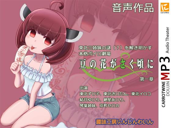 豆の花がさく頃に 第一章