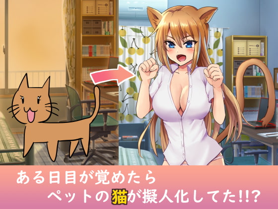 ペットの猫が擬人化してイチャコラする話