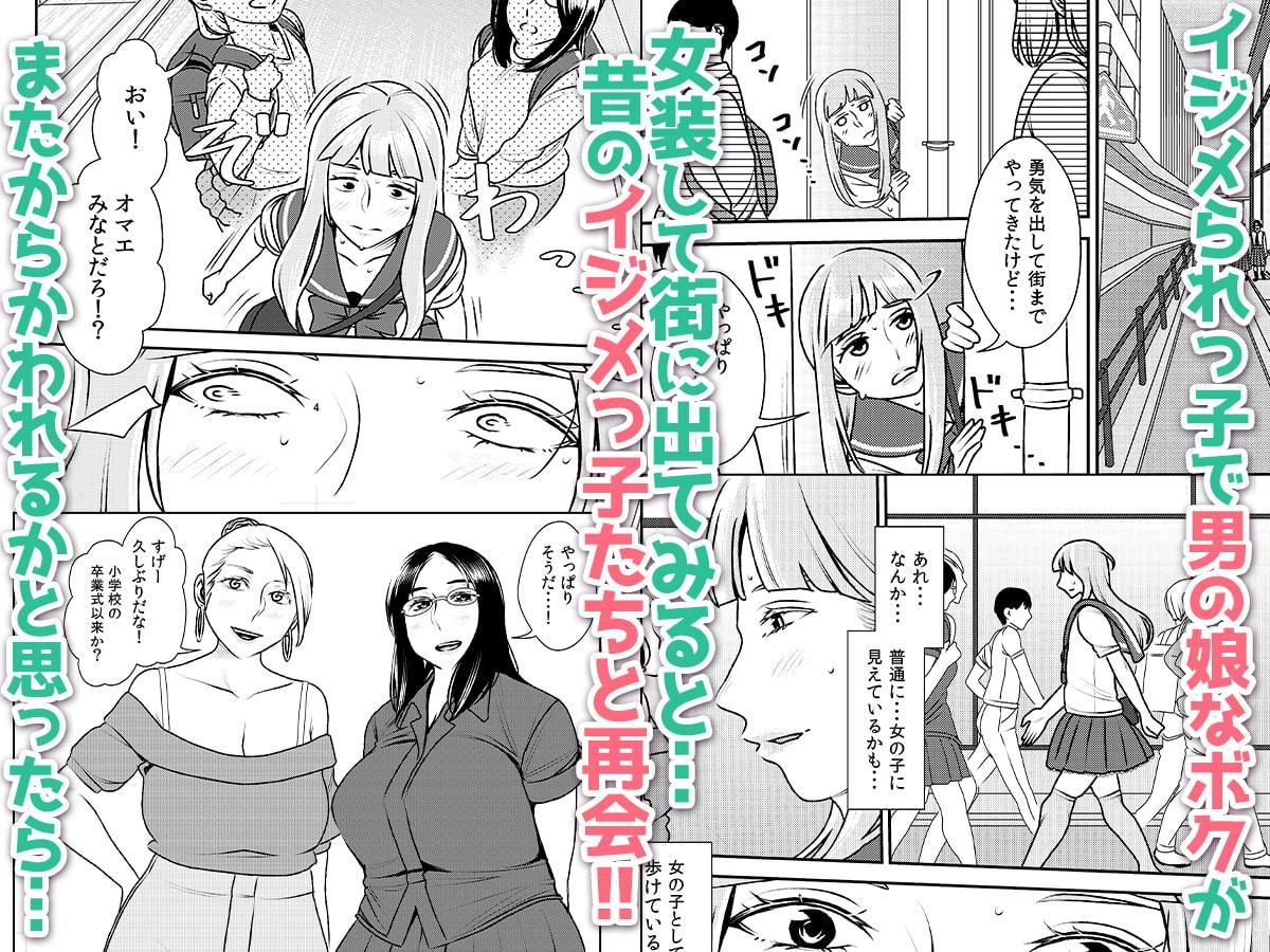 男の娘とイジメっ娘～女装したまま童貞奪われちゃうなんて！～