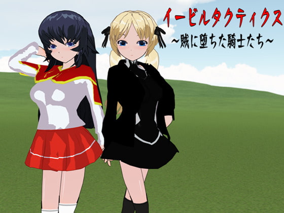 イービルタクティクス ～賊に堕ちた騎士たち～