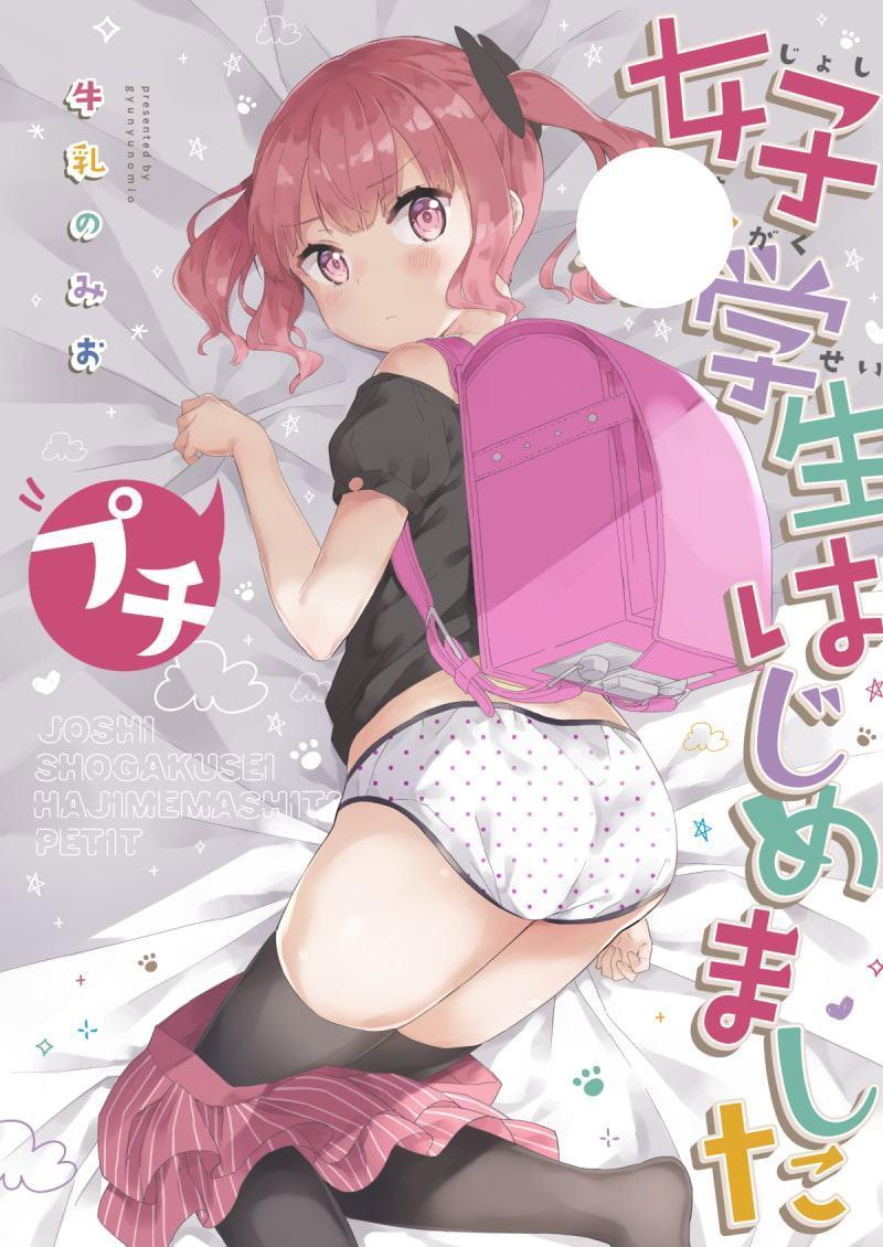 女子〇学生はじめましたプチ