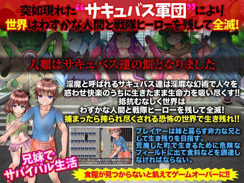 世界はサキュバス軍団に滅ぼされました