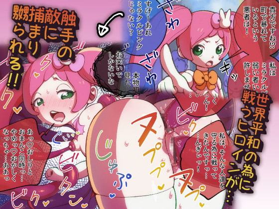 猟奇淫猥ミラクルピンク