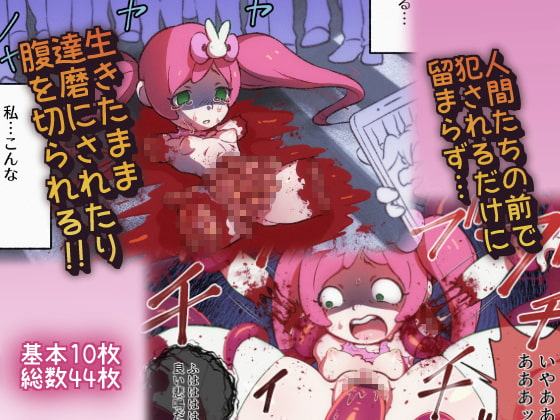 猟奇淫猥ミラクルピンク