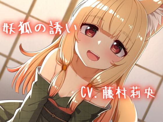 【バイノーラル】妖狐の誘い
