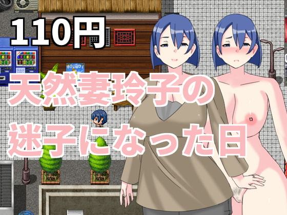 天然妻玲子の迷子になった日