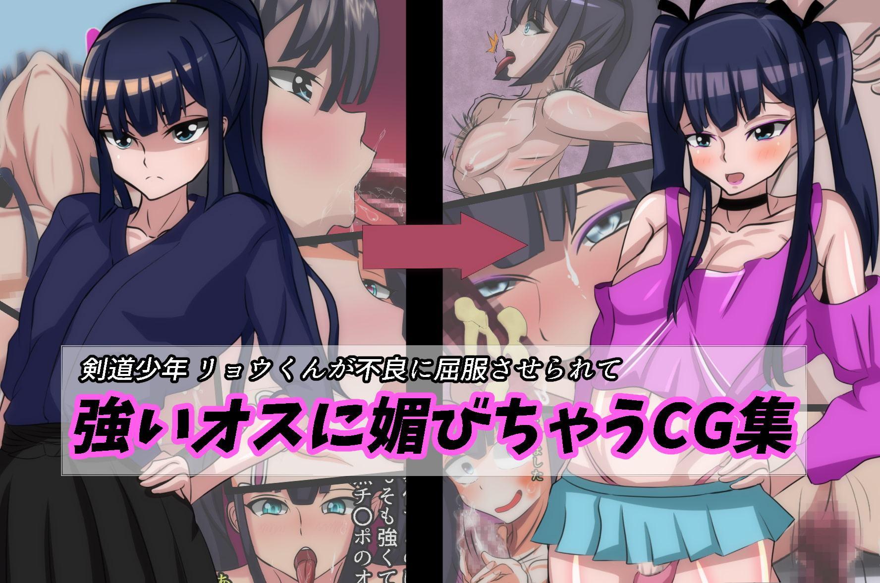 剣道少年リョウ君が不良に屈服させられて強いオスに媚びちゃうCG集