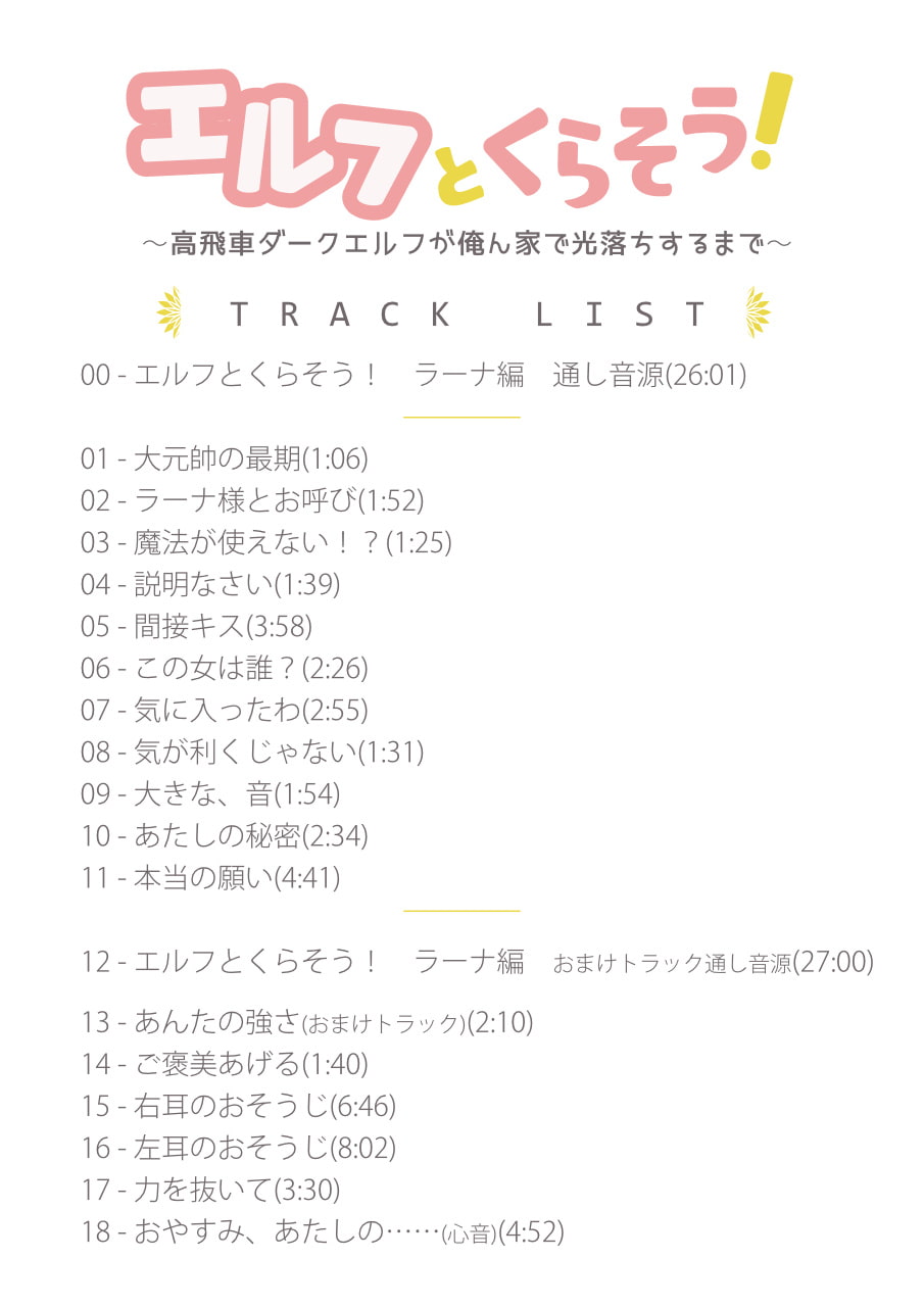 【恋愛SV】エルフとくらそう! ～高飛車ダークエルフが、俺んちで光堕ちするまで～【耳かき】