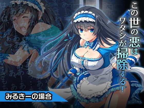 みるきー～ヒロイン絶滅計画より～ 勝気なヒロインを悪堕ちさせよ!