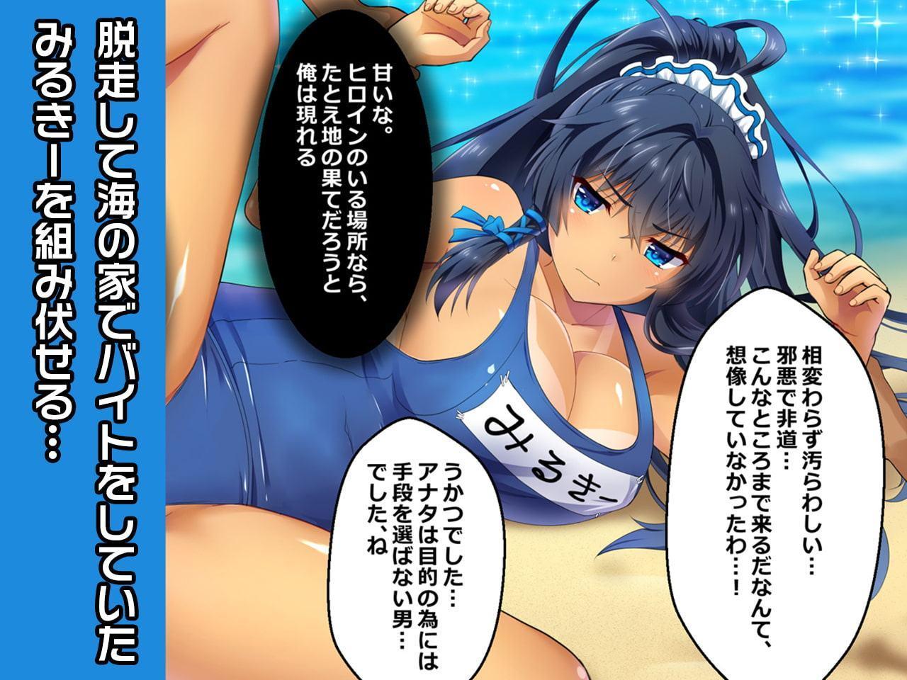 水着みるきー～ヒロイン絶滅計画より～ 勝気なヒロインを悪堕ちさせよ!