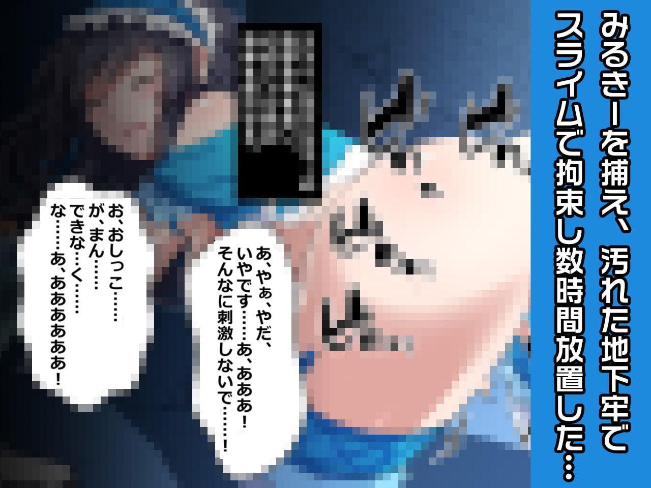 みるきー特別篇～ヒロイン絶滅計画より～ 勝気なヒロインを悪堕ちさせよ!